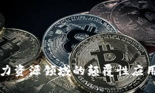 区块链在人力资源领域的颠覆性应用与未来趋势