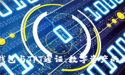 探索TP钱包与TPT通证：数字资产的未来之路