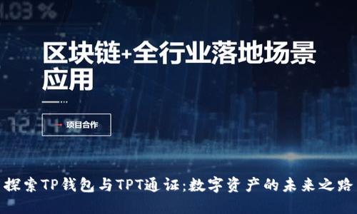 探索TP钱包与TPT通证：数字资产的未来之路