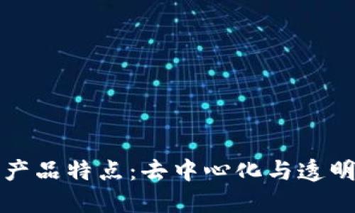 区块链时代的产品特点：去中心化与透明化的革新之路