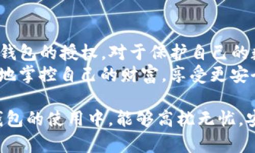   如何关闭TP钱包授权，让你的资产更安全 / 

 guanjianci TP钱包, 钱包授权, 资产安全, 区块链 /guanjianci 

什么是TP钱包授权？
TP钱包，作为一款流行的数字货币钱包，致力于为用户提供便捷的资产管理服务。当我们在使用TP钱包时，可能会涉及到多个授权的操作，比如授权DApp（去中心化应用）访问我们的资产。
授权是一种信任机制，用户允许某些应用程序或合约来管理和使用他们的代币。在这方面，TP钱包授权功能的使用非常广泛。然而，这种轻松的便利性有时会带来安全隐患，因此，定期关闭不必要的授权是一项重要且必要的操作。

为什么需要关闭TP钱包授权？
关闭不必要的TP钱包授权是保护资产安全的一个重要步骤。以下是几个原因：
ul
    listrong防止资产被盗：/strong在区块链世界中，尤其是DeFi（去中心化金融）领域，黑客攻击事件时有发生。如果某个DApp存在安全漏洞，而用户又授权了该DApp访问其钱包资产，一旦遭遇攻击，用户的资产可能会被盗取。/li
    listrong管理资产范围：/strong通过关闭不必要的授权，用户能够更好地掌握自己的资产使用情况，防止一些不必要的消耗和风险。 /li
    listrong增强控制权：/strong不再依赖他人来管理和控制自己的资产，用户的自主性和控制权得以增强。/li
/ul

TP钱包授权的关闭步骤
那么，如何关闭TP钱包的授权呢？其实，方法非常简单。下面是具体的步骤，供大家参考：
ol
    listrong打开TP钱包：/strong启动TP钱包应用，确保你已登录账号。/li
    listrong访问“授权管理”：/strong在主界面找到“我”或者“设置”选项，点击进入。“授权管理”通常在这里可以找到。/li
    listrong查看已授权的DApp或合约：/strong在授权管理页面，你会看到一个已授权的列表。这些是你之前允许访问你资产的DApp或合约。/li
    listrong选择要关闭的授权：/strong对照每个项目，找到你希望关闭的授权。点击该项目后，会弹出相关选项。/li
    listrong确认关闭授权：/strong根据提示操作，确认关闭该授权。完成后，该DApp或合约将无法再管理你的资产。/li
/ol

注意事项与常见问题
在关闭TP钱包的授权时，有几个注意事项是值得留意的：
ul
    listrong不要随意授权：/strong在使用DApp时，要谨慎评估其安全性和信誉度。不要随意将授权权限授予不熟悉的应用。/li
    listrong定期检查授权记录：/strong建议用户定期查看自己的授权记录，保持对资产的控制。及时关闭不再使用的授权是个好习惯。/li
    listrong了解每个DApp的功能：/strong在决定是否授权前，了解DApp所提供的服务和所需的权限是非常重要的。清楚掌握权限要求后，才能做出明智的决策。/li
/ul

TP钱包的安全性与隐私保护
TP钱包在设计时便充分考虑到了用户资产的安全性与隐私保护。通过多种方式保障用户信息和资金安全。
用户在TP钱包中可以选择设置复杂的密码，并启用双重认证（2FA），这样即使有人获取了你的密码，也无法轻易访问你的账户。此外，TP钱包采用了区块链技术的去中心化特点，用户的资产私钥始终保存在用户自己设备中，而非存储在服务器上，这有效防止了黑客攻击。

总结
TP钱包的便利性在于它为用户打开了连接区块链世界的窗户，但同时也赋予了用户可能的风险。因此，了解如何关闭TP钱包的授权，对于保护自己的数字资产至关重要。
在使用TP钱包的过程中，保持对自身资产的管理和监控意识时常是必要的。通过遵循上述建议和方法，你将能够更有效地掌控自己的财富，享受更安全的数字货币体验。

记住，安全性永远是第一位的，不要让便利性冲击了你对保护资产的基本原则。希望这些信息对你有所帮助，祝你在TP钱包的使用中，能够高枕无忧，安全无虑。