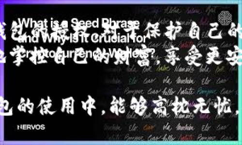   如何关闭TP钱包授权，让你的资产更安全 / 

 guanjianci TP钱包, 钱包授权, 资产安全, 区块链 /guanjianci 

什么是TP钱包授权？
TP钱包，作为一款流行的数字货币钱包，致力于为用户提供便捷的资产管理服务。当我们在使用TP钱包时，可能会涉及到多个授权的操作，比如授权DApp（去中心化应用）访问我们的资产。
授权是一种信任机制，用户允许某些应用程序或合约来管理和使用他们的代币。在这方面，TP钱包授权功能的使用非常广泛。然而，这种轻松的便利性有时会带来安全隐患，因此，定期关闭不必要的授权是一项重要且必要的操作。

为什么需要关闭TP钱包授权？
关闭不必要的TP钱包授权是保护资产安全的一个重要步骤。以下是几个原因：
ul
    listrong防止资产被盗：/strong在区块链世界中，尤其是DeFi（去中心化金融）领域，黑客攻击事件时有发生。如果某个DApp存在安全漏洞，而用户又授权了该DApp访问其钱包资产，一旦遭遇攻击，用户的资产可能会被盗取。/li
    listrong管理资产范围：/strong通过关闭不必要的授权，用户能够更好地掌握自己的资产使用情况，防止一些不必要的消耗和风险。 /li
    listrong增强控制权：/strong不再依赖他人来管理和控制自己的资产，用户的自主性和控制权得以增强。/li
/ul

TP钱包授权的关闭步骤
那么，如何关闭TP钱包的授权呢？其实，方法非常简单。下面是具体的步骤，供大家参考：
ol
    listrong打开TP钱包：/strong启动TP钱包应用，确保你已登录账号。/li
    listrong访问“授权管理”：/strong在主界面找到“我”或者“设置”选项，点击进入。“授权管理”通常在这里可以找到。/li
    listrong查看已授权的DApp或合约：/strong在授权管理页面，你会看到一个已授权的列表。这些是你之前允许访问你资产的DApp或合约。/li
    listrong选择要关闭的授权：/strong对照每个项目，找到你希望关闭的授权。点击该项目后，会弹出相关选项。/li
    listrong确认关闭授权：/strong根据提示操作，确认关闭该授权。完成后，该DApp或合约将无法再管理你的资产。/li
/ol

注意事项与常见问题
在关闭TP钱包的授权时，有几个注意事项是值得留意的：
ul
    listrong不要随意授权：/strong在使用DApp时，要谨慎评估其安全性和信誉度。不要随意将授权权限授予不熟悉的应用。/li
    listrong定期检查授权记录：/strong建议用户定期查看自己的授权记录，保持对资产的控制。及时关闭不再使用的授权是个好习惯。/li
    listrong了解每个DApp的功能：/strong在决定是否授权前，了解DApp所提供的服务和所需的权限是非常重要的。清楚掌握权限要求后，才能做出明智的决策。/li
/ul

TP钱包的安全性与隐私保护
TP钱包在设计时便充分考虑到了用户资产的安全性与隐私保护。通过多种方式保障用户信息和资金安全。
用户在TP钱包中可以选择设置复杂的密码，并启用双重认证（2FA），这样即使有人获取了你的密码，也无法轻易访问你的账户。此外，TP钱包采用了区块链技术的去中心化特点，用户的资产私钥始终保存在用户自己设备中，而非存储在服务器上，这有效防止了黑客攻击。

总结
TP钱包的便利性在于它为用户打开了连接区块链世界的窗户，但同时也赋予了用户可能的风险。因此，了解如何关闭TP钱包的授权，对于保护自己的数字资产至关重要。
在使用TP钱包的过程中，保持对自身资产的管理和监控意识时常是必要的。通过遵循上述建议和方法，你将能够更有效地掌控自己的财富，享受更安全的数字货币体验。

记住，安全性永远是第一位的，不要让便利性冲击了你对保护资产的基本原则。希望这些信息对你有所帮助，祝你在TP钱包的使用中，能够高枕无忧，安全无虑。