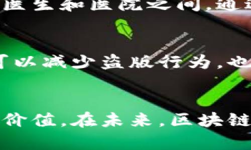 区块链的基本类型及其应用解析

区块链, 公有链, 私有链, 联盟链/guanjianci

什么是区块链？
在了解区块链的基本类型之前，首先需要对区块链有一个全面的认识。区块链是一种分布式账本技术，它通过加密算法将数据块串联成链，保证了数据的不可篡改性和透明性。可以说，区块链的出现，带来了信息技术的一场革命。它不仅仅是数字货币的基础，更是多个行业未来发展的关键所在。

区块链的分类
区块链根据其不同的访问权限、参与者和共识机制，可以分为三种基本类型：公有链、私有链和联盟链。每种类型的区块链都有其独特的优缺点和应用场景，下面将逐一介绍。

公有链：开放与透明
公有链最显著的特点就是开放性，任何人都可以参与到这个网络中去。比特币和以太坊就是最典型的公有链。公有链通过去中心化的方式，保证了网络的透明性和安全性。每个节点都可以在网络中维护自己的副本，任何人都可以随时检查区块链上的数据。

公有链的优势在于其无法被篡改的特性。这种特性使得各类交易和数据记录都显得更加可信。同时，公有链也存在一些问题，例如扩展性差、交易速度慢以及高昂的手续费等。这使得它并不适用于所有的场景。

私有链：高效与安全
与公有链相对的是私有链，私有链的接入权限受到限制，只有被授权的用户才能参与。这种类型的区块链一般被企业内部使用，主要用于保护企业的敏感数据。例如，一些金融机构可以通过私有链来处理内部交易，确保交易的安全性和高效性。

私有链的优点在于它的交易速度较快，成本相对较低，并且可以通过权限管理进行灵活控制。然而，私有链的缺陷在于其中心化程度较高，导致透明性不足，因此它更适合于需要高度安全性与隐私保护的场景。

联盟链：合作与共享
联盟链结合了公有链和私有链的特点，它是由特定组织或企业共同维护的。只有获得授权的用户才能访问区块链数据，适合企业之间的合作与分享。在这种模式下，不同的企业可以共同建立一个区块链，用于共享信息、记录交易和提高效率。

联盟链的优势在于它可以在保证一定程度开放性的同时，也维护了数据的隐私与安全。比如，在供应链管理中，不同的参与者可以通过联盟链实现信息的透明化，从而降低成本和提高效率。然而，联盟链仍然需要参与组织之间的信任和合作，因此在构建时也会面临一些挑战。

区块链在各行业的应用
区块链技术在金融、物流、医疗、版权等多个行业都有广泛的应用潜力。由于其独特的特点，不同类型的区块链可以满足不同领域的需求。

h4金融行业/h4
在金融行业中，区块链技术正逐渐被用于跨境支付、智能合约和数字身份验证等场景。例如，利用区块链技术的跨境支付，可以大幅降低交易成本和时间。同时，智能合约的使用，使得交易过程自动化，减少了人工干预。这对于金融行业来说，是一次巨大的变革。

h4物流行业/h4
在物流行业中，通过区块链可以实现全程可追溯。在国际物流中，商品在不同环节的状态可以通过区块链进行记录，从而确保消费者能够查看到商品的完整信息。此外，区块链还可以减少造假行为，提高供应链的透明度，这对增强消费者信任非常重要。

h4医疗行业/h4
在医疗行业，患者的医疗记录可以通过区块链技术进行安全存储和共享。患者可以在无需复杂手续的情况下，获得自己的医疗数据。而在医生和医院之间，通过区块链技术共享数据，也确保了数据的隐私与安全性。

h4版权保护/h4
在版权保护领域，区块链被用于记录作品的原创数据。当作品创作完成后，相关信息可以上传至区块链中，从而证实版权的归属。这不仅可以减少盗版行为，也为创作者提供了一种新的保护方式。

结语
随着区块链技术的不断发展，了解其基本类型及应用场景显得尤为重要。公有链、私有链和联盟链各有其特点，涵盖了不同的需求与使用价值。在未来，区块链将继续渗透各个行业，引领一场新的技术浪潮。