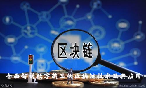全面解析数字藏品的区块链技术及其应用