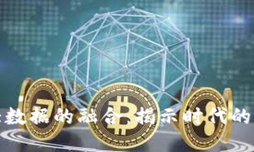 探索区块链与大数据的融合：揭示时代的价值观与创新点