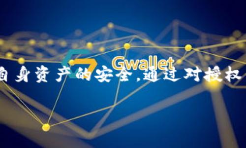   解决TP钱包授权取消困难的全面指南 / 
 guanjianci TP钱包, 授权取消, 加密货币, 钱包安全 /guanjianci 

引言
在数字货币日益盛行的今天，TP钱包成为了众多用户存储和管理加密资产的重要工具。作为一款多功能的数字货币钱包，TP钱包提供了钱包管理、交易推送及多链支持等诸多便利。然而，用户在使用过程中可能会遇到授权取消困难的问题，导致个人资产安全隐患增加。接下来，我们将深入探讨这一问题的原因、解决方案和一些实用的防范措施，帮助用户更好地管理自己的资产。

为什么会遇到授权取消困难？
TP钱包是一款智能合约驱动的应用程序，允许用户与去中心化应用（DApp）进行互动。为了完成某些交易或操作，用户必须授权钱包访问其资产。这就涉及到对用户私钥的控制，以及对不同合约的授权管理。然而，以下几个原因可能导致用户在TP钱包中无法取消授权。

ul
    listrong智能合约复杂性：/strong在许多情况下，用户的资产被锁定或授权给第三方合约，而这些合约的复杂性使得用户无法轻易找到并取消授权。/li
    listrong界面设计问题：/strong一些用户可能不熟悉TP钱包的界面和操作流程，导致在寻找取消授权的选项时迷失方向。/li
    listrong用户操作失误：/strong有时候，用户可能在未仔细阅读提示的情况下就进行授权，之后又希望能够快速撤销。/li
/ul

如何取消TP钱包授权？
很多用户可能会因为操作失误而感到无助，以下是一些有效的步骤，帮助您更好地取消TP钱包的授权。

h4步骤一：进入钱包管理界面/h4
首先，打开TP钱包APP，进入主界面后，点击右下角的“我”选项，从中找到“钱包管理”。此处您将看到所有的资产和授权情况。

h4步骤二：查找授权的合约/h4
在钱包管理界面，找到“授权管理”选项，点击进入后，您将看到所有已授权的合约。通过对此列表的审视，可以快速识别哪些合约使用了您的资产。

h4步骤三：取消不必要的授权/h4
在授权管理界面中，点击需要取消授权的合约后，您将看到“取消授权”按钮。点击这一按钮，系统将提示您确认取消操作。请注意确认后，才能真正完成取消授权的操作。

h4步骤四：再次确认资产安全/h4
完成取消授权后，建议您再次检查钱包中的资产情况，确保没有异常。如果觉得仍有风险，可以进一步增强钱包的安全性。

提高TP钱包安全性的建议
虽然上述步骤可以帮助用户有效取消TP钱包的授权，但为了确保资产安全，以下是一些额外的建议，以便更好地保护您的数字资产。

h4使用代替权限/h4
在对某些DApp进行授权时，尽可能选择给予最小的权限，仅授权您所需的操作。避免给予过多的权限，降低资产被盗的风险。

h4定期检查授权状态/h4
养成定期检查钱包授权状态的习惯，及时发现并取消不必要的授权，这样可以保持资产的安全性。

h4提升密码复杂度/h4
为自己的TP钱包设置一个强密码，并定期更换。同时，双重认证功能也是提升账户安全的重要措施，不要错过。

h4学习加密安全知识/h4
了解加密货币相关知识，掌握防范潜在风险的技巧，能让您在复杂的数字货币世界中少些忧虑。参与论坛和社群，与其他用户分享经验也是提升自己安全意识的好方法。

常见问题解答
在遇到授权取消的过程中，用户常常会有一些疑问。以下是一些常见问题的解答，希望能帮助用户更好地理解。

h41. 我是否可以完全恢复资产安全？/h4
在大多数情况下，只要您及时取消了不必要的授权，您的资产就会得到保护。但是，如果已经遭遇盗窃或资产被锁定，则需要联系相应的支持团队处理。

h42. 为什么授权合约后不能交易？/h4
有时，尽管您已授权合约，但由于网络延迟、合约异常等原因，可能会导致交易无法顺利进行。建议您查看网络状况并重试。

h43. 如果对合约不确定，应该怎么办？/h4
如果您对某一合约的安全性存疑，最好是先进行调研，查阅其来源和评价。不清楚的情况下，准备好随时取消授权。

总结
TP钱包作为一种便捷的数字资产管理工具，它的使用带来了许多便利和机遇，同时也伴随着诸多挑战。面对授权取消这个难题，用户需要了解操作流程，增强安全意识，以确保自身资产的安全。通过对授权的合理管理和监控，用户可以在享受加密货币投资乐趣的同时，有效规避潜在的安全风险。

希望这篇文章能为您解决TP钱包授权取消的问题提供帮助，让您的加密货币旅程更加顺利而安全。