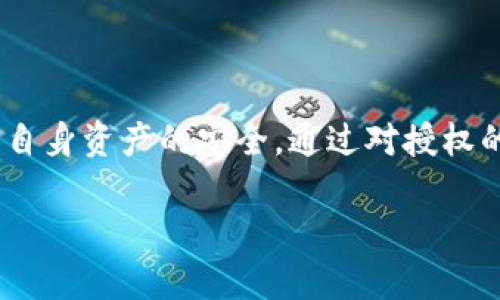   解决TP钱包授权取消困难的全面指南 / 
 guanjianci TP钱包, 授权取消, 加密货币, 钱包安全 /guanjianci 

引言
在数字货币日益盛行的今天，TP钱包成为了众多用户存储和管理加密资产的重要工具。作为一款多功能的数字货币钱包，TP钱包提供了钱包管理、交易推送及多链支持等诸多便利。然而，用户在使用过程中可能会遇到授权取消困难的问题，导致个人资产安全隐患增加。接下来，我们将深入探讨这一问题的原因、解决方案和一些实用的防范措施，帮助用户更好地管理自己的资产。

为什么会遇到授权取消困难？
TP钱包是一款智能合约驱动的应用程序，允许用户与去中心化应用（DApp）进行互动。为了完成某些交易或操作，用户必须授权钱包访问其资产。这就涉及到对用户私钥的控制，以及对不同合约的授权管理。然而，以下几个原因可能导致用户在TP钱包中无法取消授权。

ul
    listrong智能合约复杂性：/strong在许多情况下，用户的资产被锁定或授权给第三方合约，而这些合约的复杂性使得用户无法轻易找到并取消授权。/li
    listrong界面设计问题：/strong一些用户可能不熟悉TP钱包的界面和操作流程，导致在寻找取消授权的选项时迷失方向。/li
    listrong用户操作失误：/strong有时候，用户可能在未仔细阅读提示的情况下就进行授权，之后又希望能够快速撤销。/li
/ul

如何取消TP钱包授权？
很多用户可能会因为操作失误而感到无助，以下是一些有效的步骤，帮助您更好地取消TP钱包的授权。

h4步骤一：进入钱包管理界面/h4
首先，打开TP钱包APP，进入主界面后，点击右下角的“我”选项，从中找到“钱包管理”。此处您将看到所有的资产和授权情况。

h4步骤二：查找授权的合约/h4
在钱包管理界面，找到“授权管理”选项，点击进入后，您将看到所有已授权的合约。通过对此列表的审视，可以快速识别哪些合约使用了您的资产。

h4步骤三：取消不必要的授权/h4
在授权管理界面中，点击需要取消授权的合约后，您将看到“取消授权”按钮。点击这一按钮，系统将提示您确认取消操作。请注意确认后，才能真正完成取消授权的操作。

h4步骤四：再次确认资产安全/h4
完成取消授权后，建议您再次检查钱包中的资产情况，确保没有异常。如果觉得仍有风险，可以进一步增强钱包的安全性。

提高TP钱包安全性的建议
虽然上述步骤可以帮助用户有效取消TP钱包的授权，但为了确保资产安全，以下是一些额外的建议，以便更好地保护您的数字资产。

h4使用代替权限/h4
在对某些DApp进行授权时，尽可能选择给予最小的权限，仅授权您所需的操作。避免给予过多的权限，降低资产被盗的风险。

h4定期检查授权状态/h4
养成定期检查钱包授权状态的习惯，及时发现并取消不必要的授权，这样可以保持资产的安全性。

h4提升密码复杂度/h4
为自己的TP钱包设置一个强密码，并定期更换。同时，双重认证功能也是提升账户安全的重要措施，不要错过。

h4学习加密安全知识/h4
了解加密货币相关知识，掌握防范潜在风险的技巧，能让您在复杂的数字货币世界中少些忧虑。参与论坛和社群，与其他用户分享经验也是提升自己安全意识的好方法。

常见问题解答
在遇到授权取消的过程中，用户常常会有一些疑问。以下是一些常见问题的解答，希望能帮助用户更好地理解。

h41. 我是否可以完全恢复资产安全？/h4
在大多数情况下，只要您及时取消了不必要的授权，您的资产就会得到保护。但是，如果已经遭遇盗窃或资产被锁定，则需要联系相应的支持团队处理。

h42. 为什么授权合约后不能交易？/h4
有时，尽管您已授权合约，但由于网络延迟、合约异常等原因，可能会导致交易无法顺利进行。建议您查看网络状况并重试。

h43. 如果对合约不确定，应该怎么办？/h4
如果您对某一合约的安全性存疑，最好是先进行调研，查阅其来源和评价。不清楚的情况下，准备好随时取消授权。

总结
TP钱包作为一种便捷的数字资产管理工具，它的使用带来了许多便利和机遇，同时也伴随着诸多挑战。面对授权取消这个难题，用户需要了解操作流程，增强安全意识，以确保自身资产的安全。通过对授权的合理管理和监控，用户可以在享受加密货币投资乐趣的同时，有效规避潜在的安全风险。

希望这篇文章能为您解决TP钱包授权取消的问题提供帮助，让您的加密货币旅程更加顺利而安全。