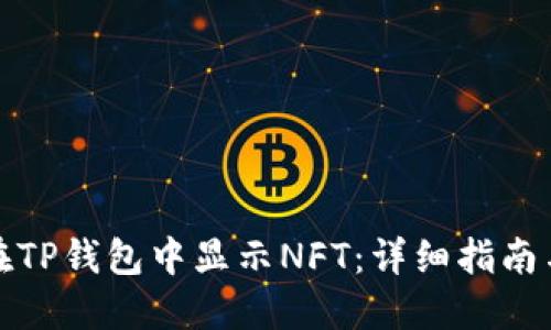 如何在TP钱包中显示NFT：详细指南与技巧
