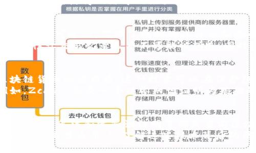    揭秘区块链货币的核心算法：颠覆传统金融的技术力量  / 

 guanjianci  区块链, 货币算法, 去中心化, 加密技术  /guanjianci 

引言：区块链与货币的关系
区块链货币，又称为加密货币，是近年来金融领域的一次重大创新。它们依赖于一系列复杂的核心算法，使得交易能够在去中心化的环境中安全且透明地进行。相较于传统金融系统，这些算法为用户提供了前所未有的控制权和安全保障。

区块链货币核心算法的意义
核心算法是区块链货币的基石，承载着数据的安全性、完整性和可靠性。它们通过加密技术确保交易信息不会被篡改，同时使用户可以跟踪每一笔交易。金融交易的透明性与可信度则是区块链技术的最大优势之一。

工作量证明（Proof of Work）
工作量证明是比特币等早期加密货币使用的核心算法。每当有人尝试进行交易，网络中的“矿工”需要通过大量复杂的计算来解决数学难题。这种工作不仅需要强大的计算能力，也消耗了大量的电力。
虽然这种方法在比特币初期效果明显，但随时间推移，其效率问题逐渐显露。例如，交易速度慢，网络拥堵等都是对其的挑战。但工作量证明保证了网络的安全性，成为了比特币能够维持去中心化的重要保障。

权益证明（Proof of Stake）
为了克服工作量证明带来的耗电问题，权益证明算法应运而生。它的核心思想是，持有更多货币的人拥有更大的发言权和更高的获得奖励的机会。也就是说，用户的“财富”直接影响其在网络中的“权力”。
这样的机制不仅使得交易的验证过程变得更加高效，也促进了货币的流通。用户使用持有的货币进行“质押”以获取收益，降低了能耗，也吸引了更多人参与其中。

授权证明（Delegated Proof of Stake）
授权证明是权益证明的一个变种，通过选出代表（代理），来验证交易和生成新的区块。在这种机制下，用户将自己的权益委托给可信赖的代理人进行管理。这种方法减少了交易的确认时间，并提升了网络的效率。
授权证明使得小额投资者能够通过将权益委托给经验丰富的代理，参与到区块链生态系统中。同时，它也有效地降低了网络的“入口”门槛。

实用拜占庭容错（Practical Byzantine Fault Tolerance）
在面对恶意节点时，实用拜占庭容错算法能够提供更可靠的共识机制。它的设计初衷是为了解决在一个不可靠的环境下，如何仍然保持网络的安全性和一致性。
在实际应用中，此类算法特别适用于需要高安全性和高吞吐量的区块链项目，例如金融机构和大型企业。这种算法通过多轮投票的方式，使得网络中的绝大多数节点能达成共识，有效地隔离了异常行为。

哈希算法的作用
在区块链货币的世界里，哈希算法是一种非常重要的加密手段。它能够将任意大小的输入转化为固定大小的输出。同时，哈希算法是不可逆的，确保了数据的隐私性和安全性。
例如，SHA-256是比特币使用的哈希算法。它可以通过高速计算将数据压缩，使得每一个交易在区块链上都能被唯一标识。这一特性让交易记录几乎不可能被伪造。同时，它还在处理速度上提供了保障，为整个网络运行奠定了基础。

零知识证明（Zero-Knowledge Proof）
零知识证明是一种先进的加密技术，允许一方（证明者）向另一方（验证者）证明其知识的真实性，而无需透露具体的信息。在区块链货币的应用中，这种技术可以在保护隐私的同时确保交易的合法性。
这种算法对于那些对隐私高度重视的用户尤其重要。它能让用户在保证交易安全的同时，也保护了自己的资产和个人信息。例如，Zcash 就是一个以零知识证明为基础的加密货币项目。

总结
总体而言，随着技术的不断进步，区块链货币中的核心算法也在持续更新迭代。工作量证明、权益证明、授权证明、实用拜占庭容错、哈希算法和零知识证明等都是当前区块链货币中不可或缺的算法。这些算法不仅为加密货币的安全性、效率性提供了支持，也为我们的金融未来打开了新的可能性。
在了解这些核心算法后，我们不仅可以更深入地认识区块链货币如何运作，还能更好地抓住未来金融的机遇和挑战。无论是投资者还是普通用户，了解这些技术背后的原理，将使我们在区块链革命中立于不败之地。