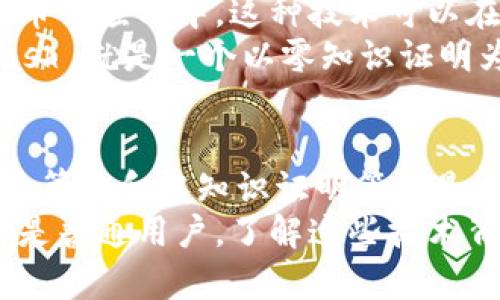    揭秘区块链货币的核心算法：颠覆传统金融的技术力量  / 

 guanjianci  区块链, 货币算法, 去中心化, 加密技术  /guanjianci 

引言：区块链与货币的关系
区块链货币，又称为加密货币，是近年来金融领域的一次重大创新。它们依赖于一系列复杂的核心算法，使得交易能够在去中心化的环境中安全且透明地进行。相较于传统金融系统，这些算法为用户提供了前所未有的控制权和安全保障。

区块链货币核心算法的意义
核心算法是区块链货币的基石，承载着数据的安全性、完整性和可靠性。它们通过加密技术确保交易信息不会被篡改，同时使用户可以跟踪每一笔交易。金融交易的透明性与可信度则是区块链技术的最大优势之一。

工作量证明（Proof of Work）
工作量证明是比特币等早期加密货币使用的核心算法。每当有人尝试进行交易，网络中的“矿工”需要通过大量复杂的计算来解决数学难题。这种工作不仅需要强大的计算能力，也消耗了大量的电力。
虽然这种方法在比特币初期效果明显，但随时间推移，其效率问题逐渐显露。例如，交易速度慢，网络拥堵等都是对其的挑战。但工作量证明保证了网络的安全性，成为了比特币能够维持去中心化的重要保障。

权益证明（Proof of Stake）
为了克服工作量证明带来的耗电问题，权益证明算法应运而生。它的核心思想是，持有更多货币的人拥有更大的发言权和更高的获得奖励的机会。也就是说，用户的“财富”直接影响其在网络中的“权力”。
这样的机制不仅使得交易的验证过程变得更加高效，也促进了货币的流通。用户使用持有的货币进行“质押”以获取收益，降低了能耗，也吸引了更多人参与其中。

授权证明（Delegated Proof of Stake）
授权证明是权益证明的一个变种，通过选出代表（代理），来验证交易和生成新的区块。在这种机制下，用户将自己的权益委托给可信赖的代理人进行管理。这种方法减少了交易的确认时间，并提升了网络的效率。
授权证明使得小额投资者能够通过将权益委托给经验丰富的代理，参与到区块链生态系统中。同时，它也有效地降低了网络的“入口”门槛。

实用拜占庭容错（Practical Byzantine Fault Tolerance）
在面对恶意节点时，实用拜占庭容错算法能够提供更可靠的共识机制。它的设计初衷是为了解决在一个不可靠的环境下，如何仍然保持网络的安全性和一致性。
在实际应用中，此类算法特别适用于需要高安全性和高吞吐量的区块链项目，例如金融机构和大型企业。这种算法通过多轮投票的方式，使得网络中的绝大多数节点能达成共识，有效地隔离了异常行为。

哈希算法的作用
在区块链货币的世界里，哈希算法是一种非常重要的加密手段。它能够将任意大小的输入转化为固定大小的输出。同时，哈希算法是不可逆的，确保了数据的隐私性和安全性。
例如，SHA-256是比特币使用的哈希算法。它可以通过高速计算将数据压缩，使得每一个交易在区块链上都能被唯一标识。这一特性让交易记录几乎不可能被伪造。同时，它还在处理速度上提供了保障，为整个网络运行奠定了基础。

零知识证明（Zero-Knowledge Proof）
零知识证明是一种先进的加密技术，允许一方（证明者）向另一方（验证者）证明其知识的真实性，而无需透露具体的信息。在区块链货币的应用中，这种技术可以在保护隐私的同时确保交易的合法性。
这种算法对于那些对隐私高度重视的用户尤其重要。它能让用户在保证交易安全的同时，也保护了自己的资产和个人信息。例如，Zcash 就是一个以零知识证明为基础的加密货币项目。

总结
总体而言，随着技术的不断进步，区块链货币中的核心算法也在持续更新迭代。工作量证明、权益证明、授权证明、实用拜占庭容错、哈希算法和零知识证明等都是当前区块链货币中不可或缺的算法。这些算法不仅为加密货币的安全性、效率性提供了支持，也为我们的金融未来打开了新的可能性。
在了解这些核心算法后，我们不仅可以更深入地认识区块链货币如何运作，还能更好地抓住未来金融的机遇和挑战。无论是投资者还是普通用户，了解这些技术背后的原理，将使我们在区块链革命中立于不败之地。