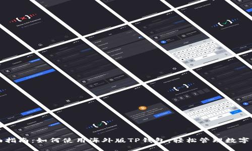 全面指南：如何使用海外版TP钱包，轻松管理数字资产
