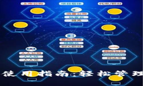 电脑版TP钱包使用指南：轻松管理你的数字资产