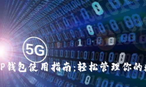 电脑版TP钱包使用指南：轻松管理你的数字资产