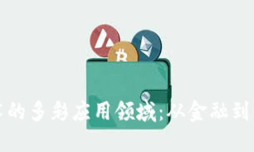 探索电脑区块链技术的多彩应用领域：从金融到供应链的革命性变革