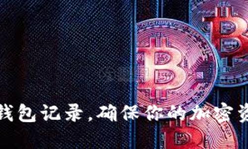 如何隐藏TP钱包记录，确保你的加密资产隐私安全