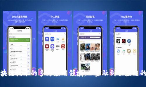 探索电脑区块链技术的多彩应用领域：从金融到供应链的革命性变革