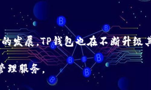 TP钱包（TokenPocket）是一款广受欢迎的数字货币钱包，允许用户在一个平台上安全管理他们的数字资产。TP钱包的开发团队始于中国，但它的用户群体和市场覆盖范围非常广泛，包括全球多个国家和地区。

TP钱包的起源与发展

TP钱包最初在中国开发，目的是为了为用户提供一个便捷、安全的数字货币存储和交易平台。随着区块链技术的不断发展与应用，TP钱包逐渐发展成为了一款功能强大、操作简单的钱包应用。它不仅支持多种主流数字货币，还为用户提供了去中心化交易、DApp访问等多项功能。

国际市场的扩展

虽然TP钱包源自中国，但它的影响力早已超越国界。随着越来越多的用户接触到区块链技术，TP钱包也在积极开拓国际市场，吸引了全球用户的注意。许多用户认为，TP钱包的多币种支持和友好的用户界面，使其在国际市场上具有竞争力。

用户体验与安全性

用户体验是TP钱包的一个重要卖点。它的设计简单易懂，即使是区块链新手也能迅速上手。此外，TP钱包在安全性方面也做了不少努力，提供了私钥本地存储、交易签名等功能，确保用户资产的安全。这种综合性的考虑，让TP钱包在众多数字货币钱包中脱颖而出。

社区与文化的连接

TP钱包还积极营造其社区文化，用户可以通过社交媒体、论坛等平台与钱包的开发团队及其他用户交流。这种互动与分享的氛围，不仅增强了用户的粘性，还开拓了产品的创新思路。开发团队常常会根据用户的反馈进行产品更新，真正从用户的需求出发进行改进。

未来的发展方向

展望未来，TP钱包将继续关注用户的需求，致力于为用户提供更安全、更丰富的数字资产管理体验。随着NFT、DeFi等新兴应用的发展，TP钱包也在不断升级其功能，力求在激烈的市场竞争中保持领先地位。因此，TP钱包的未来发展，不仅依赖于技术的迭代，更需要用户的支持与信任。

总结而言，TP钱包虽然起源于中国，但它已经发展成一个国际化的数字货币钱包，致力于为全球用户提供一站式的数字资产管理服务。