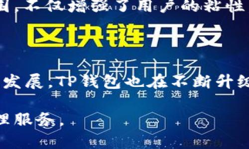 TP钱包（TokenPocket）是一款广受欢迎的数字货币钱包，允许用户在一个平台上安全管理他们的数字资产。TP钱包的开发团队始于中国，但它的用户群体和市场覆盖范围非常广泛，包括全球多个国家和地区。

TP钱包的起源与发展

TP钱包最初在中国开发，目的是为了为用户提供一个便捷、安全的数字货币存储和交易平台。随着区块链技术的不断发展与应用，TP钱包逐渐发展成为了一款功能强大、操作简单的钱包应用。它不仅支持多种主流数字货币，还为用户提供了去中心化交易、DApp访问等多项功能。

国际市场的扩展

虽然TP钱包源自中国，但它的影响力早已超越国界。随着越来越多的用户接触到区块链技术，TP钱包也在积极开拓国际市场，吸引了全球用户的注意。许多用户认为，TP钱包的多币种支持和友好的用户界面，使其在国际市场上具有竞争力。

用户体验与安全性

用户体验是TP钱包的一个重要卖点。它的设计简单易懂，即使是区块链新手也能迅速上手。此外，TP钱包在安全性方面也做了不少努力，提供了私钥本地存储、交易签名等功能，确保用户资产的安全。这种综合性的考虑，让TP钱包在众多数字货币钱包中脱颖而出。

社区与文化的连接

TP钱包还积极营造其社区文化，用户可以通过社交媒体、论坛等平台与钱包的开发团队及其他用户交流。这种互动与分享的氛围，不仅增强了用户的粘性，还开拓了产品的创新思路。开发团队常常会根据用户的反馈进行产品更新，真正从用户的需求出发进行改进。

未来的发展方向

展望未来，TP钱包将继续关注用户的需求，致力于为用户提供更安全、更丰富的数字资产管理体验。随着NFT、DeFi等新兴应用的发展，TP钱包也在不断升级其功能，力求在激烈的市场竞争中保持领先地位。因此，TP钱包的未来发展，不仅依赖于技术的迭代，更需要用户的支持与信任。

总结而言，TP钱包虽然起源于中国，但它已经发展成一个国际化的数字货币钱包，致力于为全球用户提供一站式的数字资产管理服务。