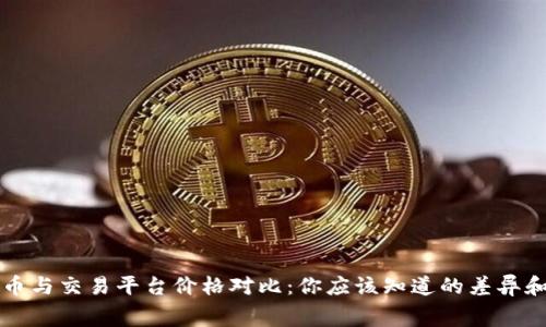 TP钱包买币与交易平台价格对比：你应该知道的差异和费用解析