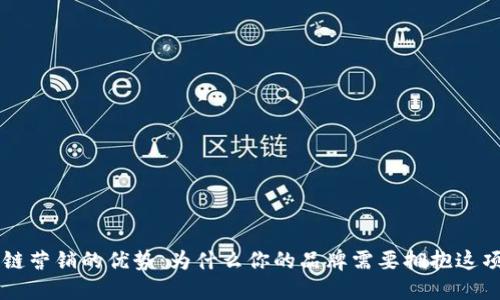 区块链营销的优势：为什么你的品牌需要拥抱这项技术