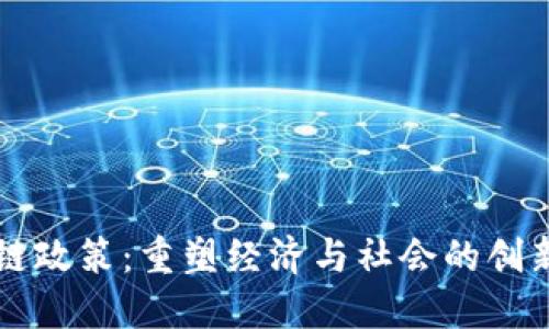 区块链政策：重塑经济与社会的创新力量