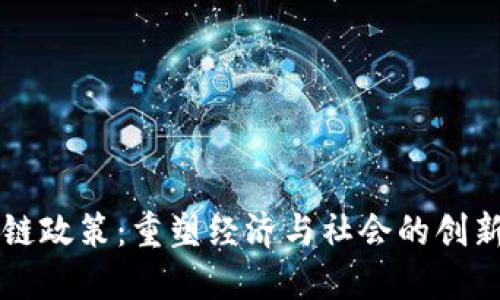 区块链政策：重塑经济与社会的创新力量