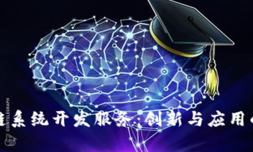 探索区块链系统开发服务：创新与应用的全景解析