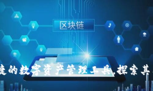 TP钱包：安全便捷的数字资产管理工具，探索其独特功能与优势