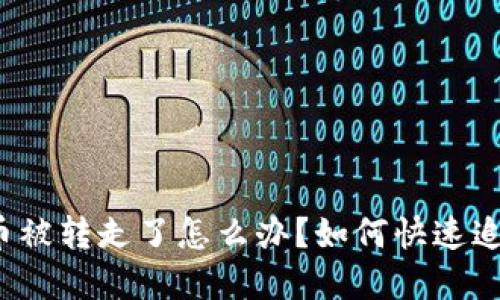 TP钱包币被转走了怎么办？如何快速追回资产？