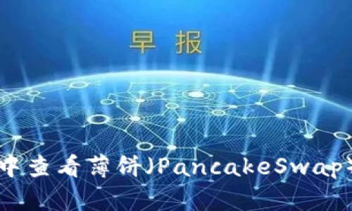 如何在TP钱包中查看薄饼（PancakeSwap）走势和交易线