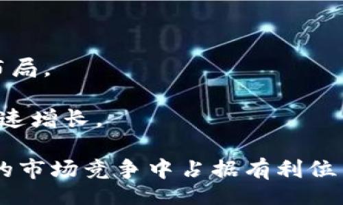 buyer/buyer
区块链, 引流渠道, 网络营销, 传播策略/guanjianci

引言
在现代社会，区块链技术的发展势不可挡。随着越来越多的企业和个人意识到其潜在的价值，如何有效地引流成为了一个热门话题。尤其是在中国，作为全球区块链发展的前沿阵地，各种引流渠道层出不穷。本文将深入探讨中国区块链引流渠道，包括社交媒体、内容营销、等多个方面，帮助您了解如何通过这些渠道提升品牌曝光度和用户参与度。

1. 社交媒体的力量
社交媒体无疑是当今最为强大的引流工具之一。中国拥有众多活跃的社交媒体平台，如微信、微博和抖音等。通过这些平台，企业能够迅速传播信息，吸引潜在客户的关注。

首先，微信是一个极具影响力的社交媒体平台，企业可以通过建立公众号来进行内容推送。不仅可以分享区块链相关的知识，还可以通过互动功能增强用户粘性。

其次，在微博上，企业可以利用话题标签和热点事件进行市场推广。结合区块链的最新动态，发起话题讨论，可以吸引更多用户的参与。

最后，抖音作为短视频的代表，越来越多的企业开始将区块链相关的技术和应用以视频的形式进行普及。精彩的短视频不仅可以提高用户的兴趣，还能通过分享迅速传播。

2. 内容营销的深度挖掘
内容营销是另一种强有效的引流渠道。通过高质量的文章、博客和白皮书等形式，企业不仅可以展示自身在区块链领域的专业性，还可以通过不断输出优质内容来吸引更多的读者。

例如，在行业内撰写区块链技术的应用案例、市场分析报告等，可以帮助用户深入了解区块链对各行业的颠覆性影响。这类内容不仅能提升品牌价值，还能够通过用户的转发和分享，提高传播效果。

同时，企业需要保持内容的多样性。结合图文、视频、音频等多种形式，可以更容易吸引不同喜好的受众。例如，运用直播的形式举办区块链技术的讲座，有助于实时解答用户的问题，并提高互动性。

3. 搜索引擎（）的重要性
在数字营销中，的作用不可小觑。通过网页内容和结构，提高在搜索引擎中的排名，能够为企业带来源源不断的自然流量。

首先，关键词的选择至关重要。针对区块链行业，企业需要进行深入的关键词研究，找出具有较高搜索量和较低竞争度的关键词，并在内容中合理运用。

其次，网站的用户体验也影响着效果。确保网站加载速度快，界面友好，便于用户浏览，可以降低跳出率，提高页面停留时间，这些都对搜索排名有正面影响。

4. 在线社区的互动
随着区块链技术的普及，各类线上社区应运而生。在这样的平台上，企业可以与用户进行更直接的沟通，增强用户的参与感。

例如，Reddit和Telegram等国外社区，已经成为许多区块链项目的讨论场所。在这些平台上，用户可以分享自己的见解和经验，并获得及时的反馈。在中国，像微信公众号、知乎等平台也逐渐成为了区块链爱好者聚集的地方。

通过积极参与讨论，发布专业的意见，企业不仅提高了知名度，还能吸引更多用户对产品的关注。与用户建立信任关系后，转化率自然会提升。

5. 合作与联动
在引流的过程中，合作与联动也是不可忽视的策略。通过与其他区块链项目或者相关行业的企业进行合作，可以在一定程度上扩大用户基础。

例如，与金融科技公司进行跨界合作，推出结合区块链技术的金融产品，不仅可以借助对方的用户资源，还能互相提升品牌知名度。

此外，参加行业会议和展会，借此机会与行业领军人物进行交流，可以获取更多的市场信息，建立潜在的合作关系，从而为引流提供更多机会。

结语
中国的区块链引流渠道多种多样，涵盖了社交媒体、内容营销、、在线社区及合作等多个方面。企业需结合自身特点和市场需求，选择合适的渠道，进行系统性的布局。

在实施过程中，应保持灵活的策略，随着市场和用户需求的变化不断调整引流方法。只有这样，才能在竞争激烈的区块链领域中脱颖而出，吸引更多用户，实现快速增长。

总而言之，区块链引流并不是一蹴而就的过程，而是一个需要持续投入和的系统工程。通过合理运用各种引流渠道，企业不仅能够提高自身曝光率，更能在未来的市场竞争中占据有利位置。