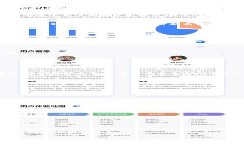 buyer/buyer
区块链, 引流渠道, 网络营销, 传播策略/guanjianci

引言
在现代社会，区块链技术的发展势不可挡。随着越来越多的企业和个人意识到其潜在的价值，如何有效地引流成为了一个热门话题。尤其是在中国，作为全球区块链发展的前沿阵地，各种引流渠道层出不穷。本文将深入探讨中国区块链引流渠道，包括社交媒体、内容营销、等多个方面，帮助您了解如何通过这些渠道提升品牌曝光度和用户参与度。

1. 社交媒体的力量
社交媒体无疑是当今最为强大的引流工具之一。中国拥有众多活跃的社交媒体平台，如微信、微博和抖音等。通过这些平台，企业能够迅速传播信息，吸引潜在客户的关注。

首先，微信是一个极具影响力的社交媒体平台，企业可以通过建立公众号来进行内容推送。不仅可以分享区块链相关的知识，还可以通过互动功能增强用户粘性。

其次，在微博上，企业可以利用话题标签和热点事件进行市场推广。结合区块链的最新动态，发起话题讨论，可以吸引更多用户的参与。

最后，抖音作为短视频的代表，越来越多的企业开始将区块链相关的技术和应用以视频的形式进行普及。精彩的短视频不仅可以提高用户的兴趣，还能通过分享迅速传播。

2. 内容营销的深度挖掘
内容营销是另一种强有效的引流渠道。通过高质量的文章、博客和白皮书等形式，企业不仅可以展示自身在区块链领域的专业性，还可以通过不断输出优质内容来吸引更多的读者。

例如，在行业内撰写区块链技术的应用案例、市场分析报告等，可以帮助用户深入了解区块链对各行业的颠覆性影响。这类内容不仅能提升品牌价值，还能够通过用户的转发和分享，提高传播效果。

同时，企业需要保持内容的多样性。结合图文、视频、音频等多种形式，可以更容易吸引不同喜好的受众。例如，运用直播的形式举办区块链技术的讲座，有助于实时解答用户的问题，并提高互动性。

3. 搜索引擎（）的重要性
在数字营销中，的作用不可小觑。通过网页内容和结构，提高在搜索引擎中的排名，能够为企业带来源源不断的自然流量。

首先，关键词的选择至关重要。针对区块链行业，企业需要进行深入的关键词研究，找出具有较高搜索量和较低竞争度的关键词，并在内容中合理运用。

其次，网站的用户体验也影响着效果。确保网站加载速度快，界面友好，便于用户浏览，可以降低跳出率，提高页面停留时间，这些都对搜索排名有正面影响。

4. 在线社区的互动
随着区块链技术的普及，各类线上社区应运而生。在这样的平台上，企业可以与用户进行更直接的沟通，增强用户的参与感。

例如，Reddit和Telegram等国外社区，已经成为许多区块链项目的讨论场所。在这些平台上，用户可以分享自己的见解和经验，并获得及时的反馈。在中国，像微信公众号、知乎等平台也逐渐成为了区块链爱好者聚集的地方。

通过积极参与讨论，发布专业的意见，企业不仅提高了知名度，还能吸引更多用户对产品的关注。与用户建立信任关系后，转化率自然会提升。

5. 合作与联动
在引流的过程中，合作与联动也是不可忽视的策略。通过与其他区块链项目或者相关行业的企业进行合作，可以在一定程度上扩大用户基础。

例如，与金融科技公司进行跨界合作，推出结合区块链技术的金融产品，不仅可以借助对方的用户资源，还能互相提升品牌知名度。

此外，参加行业会议和展会，借此机会与行业领军人物进行交流，可以获取更多的市场信息，建立潜在的合作关系，从而为引流提供更多机会。

结语
中国的区块链引流渠道多种多样，涵盖了社交媒体、内容营销、、在线社区及合作等多个方面。企业需结合自身特点和市场需求，选择合适的渠道，进行系统性的布局。

在实施过程中，应保持灵活的策略，随着市场和用户需求的变化不断调整引流方法。只有这样，才能在竞争激烈的区块链领域中脱颖而出，吸引更多用户，实现快速增长。

总而言之，区块链引流并不是一蹴而就的过程，而是一个需要持续投入和的系统工程。通过合理运用各种引流渠道，企业不仅能够提高自身曝光率，更能在未来的市场竞争中占据有利位置。