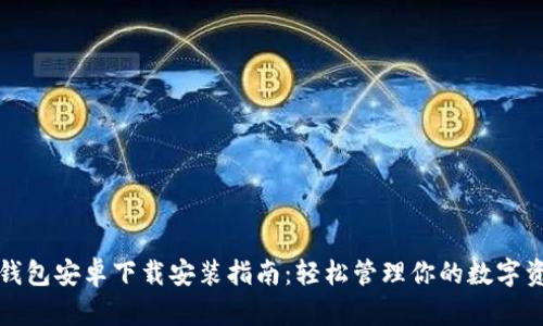 TP钱包安卓下载安装指南：轻松管理你的数字资产