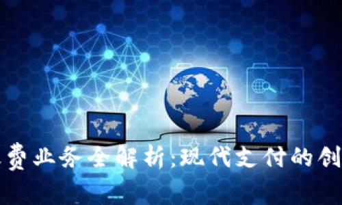 区块链缴费业务全解析：现代支付的创新与机遇