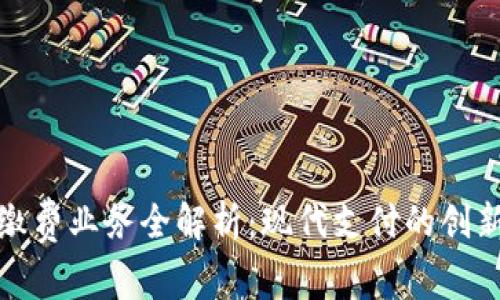 区块链缴费业务全解析：现代支付的创新与机遇