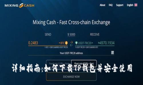 详细指南：如何下载TP钱包并安全使用