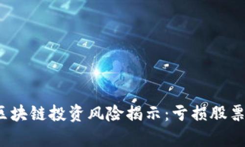 2023年区块链投资风险揭示：亏损股票全景分析