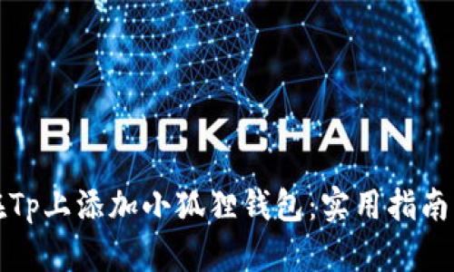 如何在Tp上添加小狐狸钱包：实用指南与技巧