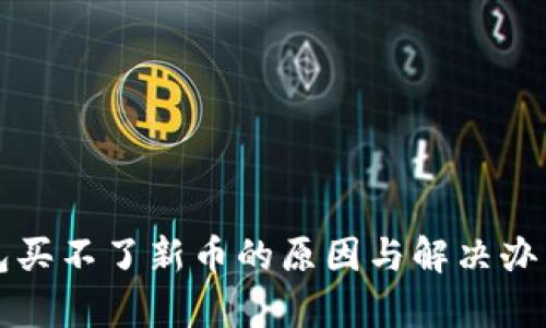 TP钱包买不了新币的原因与解决办法解析