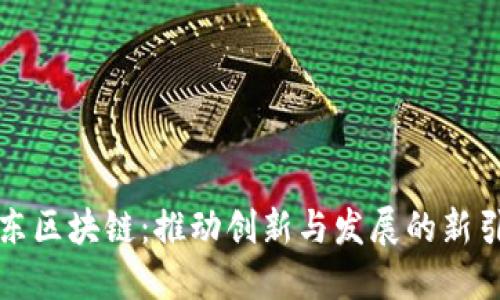 山东区块链：推动创新与发展的新引擎