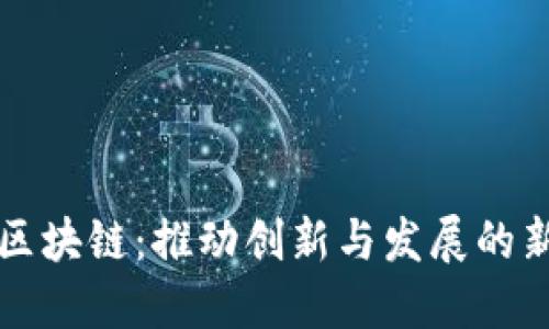 山东区块链：推动创新与发展的新引擎