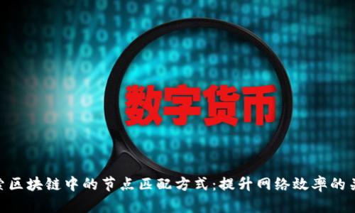 探索区块链中的节点匹配方式：提升网络效率的关键