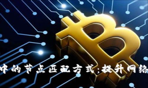 探索区块链中的节点匹配方式：提升网络效率的关键