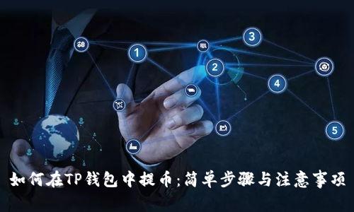 如何在TP钱包中提币：简单步骤与注意事项