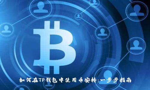 如何在TP钱包中使用币安桥：一步步指南