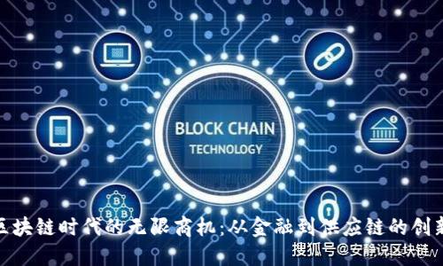 探索区块链时代的无限商机：从金融到供应链的创新之旅