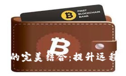 腾讯会议与TP钱包的完美结合：提升远程办公效率的新创新
