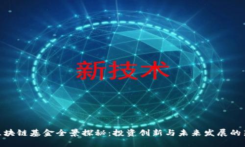 迪拜区块链基金全景探秘：投资创新与未来发展的新机遇