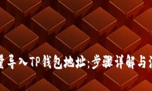 如何批量导入TP钱包地址：步骤详解与注意事项
