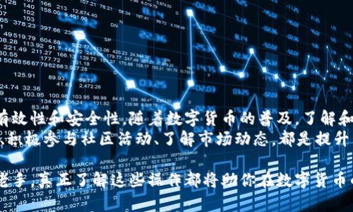   如何在TP钱包中进行签名操作？ / 

 guanjianzi TP钱包, 数字货币, 签名操作, 加密安全 /guanjianzi 

引言
在数字货币的世界中，安全是重中之重。为了确保交易的有效性和安全性，签名操作显得尤为重要。TP钱包作为一种流行的数字货币钱包，不仅方便用户进行交易，还在安全性方面提供了多重保障。本文将详细介绍如何在TP钱包中进行签名操作，帮助你更好地理解和使用这一功能。

TP钱包概述
TP钱包是一款集成了多种功能的数字货币钱包，它支持多种主流的加密货币，包括以太坊（Ethereum）、比特币（Bitcoin）等。近年来，随着区块链技术的发展，数字货币使用的人愈发增多。TP钱包不仅支持多币种存储，还具备强大的安全性，确保用户的资产不受到侵犯。
其次，TP钱包界面友好，操作简单，甚至连新手用户也能轻松上手。用户可以在钱包中进行交易、资产管理和签名操作等多项功能。这些特性使TP钱包成为许多人首选的数字货币管理工具。

为什么需要签名？
在区块链技术中，签名主要用于确认交易的有效性。每一笔交易都需要用钱包的私钥进行签名，这是发生在区块链上的一种安全措施，确保交易只能由拥有相应私钥的人来发起。
由于数字货币的特性，任何交易一旦被记录在区块链上，就无法更改。因此，确保每笔交易的真实性和有效性是至关重要的。如果没有适当的签名，交易可能会被视为无效，导致资产损失。这是每一个数字货币用户都必须了解的重要概念。

TP钱包中的签名流程
在TP钱包中，进行签名操作并不复杂。下面我们来详细介绍这一过程，以便你可以自信地管理自己的数字资产。

h4步骤一：打开TP钱包/h4
首先，需要在你的设备上打开TP钱包应用。如果你还没有下载安装，建议你前往应用商店搜索“TP钱包”，下载安装后，再进行以下步骤。

h4步骤二：选择账户/h4
在应用主界面，用户需要选择要使用的账户。TP钱包允许用户在多个账户之间进行切换，因此在进行签名操作前，请确保你选择的是正确的账户，并且该账户中有足够的资产进行交易。

h4步骤三：准备进行交易/h4
在选择好账户后，用户需选择想要执行的交易类型，如转账、合约交互等。在TP钱包中，用户可以方便地输入交易目的地地址和金额，确保信息的正确。

h4步骤四：发起签名/h4
一旦用户确认交易信息无误，点击“发起交易”按钮，此时应用会自动请求签名。在TP钱包中，签名通常采用用户的私钥进行，系统会自动处理这一过程，确保安全性。
值得注意的是，用户必须保证私钥的安全，不要泄露给任何不信任的人或应用。TP钱包在这方面提供了良好的隐私保护措施，确保用户的私钥不被存储于服务器。

h4步骤五：确认签名结果/h4
签名完成后，用户可以查看交易状态。TP钱包会实时更新交易进展，用户可以随时查看交易是否成功。如果交易被确认，用户的资产将会在区块链上被更新。同时，用户也会收到相关的通知，这样就能在第一时间掌握资产状态。

签名的额外注意事项
尽管TP钱包的签名过程十分简单，但是用户在进行此操作时仍需保持警惕。以下是一些额外的注意事项：
ul
  li保持软件更新：确保你使用的是最新版本的TP钱包应用，这样可以获得最新的安全漏洞修复和功能改进。/li
  li防止网络钓鱼：在进行任何交易之前，请仔细核对传输地址，确保不是经过恶意软件更改的地址。/li
  li备份私钥：一定要对私钥进行妥善备份，并存储在安全的地方，防止丢失导致资产无法恢复。/li
  li定期检查账户：建议定期检查钱包账户的交易记录，确保没有未经授权的操作。/li
/ul

总结
在TP钱包中进行签名操作是确保交易安全的关键步骤。通过上述步骤，用户可以方便地进行签名，保证每一笔交易的有效性和安全性。随着数字货币的普及，了解和掌握这些基本操作将使你在这条投资之路上走得更加顺畅。
最后，数字资产的管理不仅仅是一个操作技能，更是一种生活方式。在这个迅速变化的数字时代，及时更新自己的知识、积极参与社区活动、了解市场动态，都是提升自己投资能力的重要方面。

希望通过本文的介绍，你能够在TP钱包中自信地进行签名操作，安全地管理和使用个人数字资产。无论你是新手还是老手，真正了解这些操作都将助你在数字货币的世界中更加游刃有余。